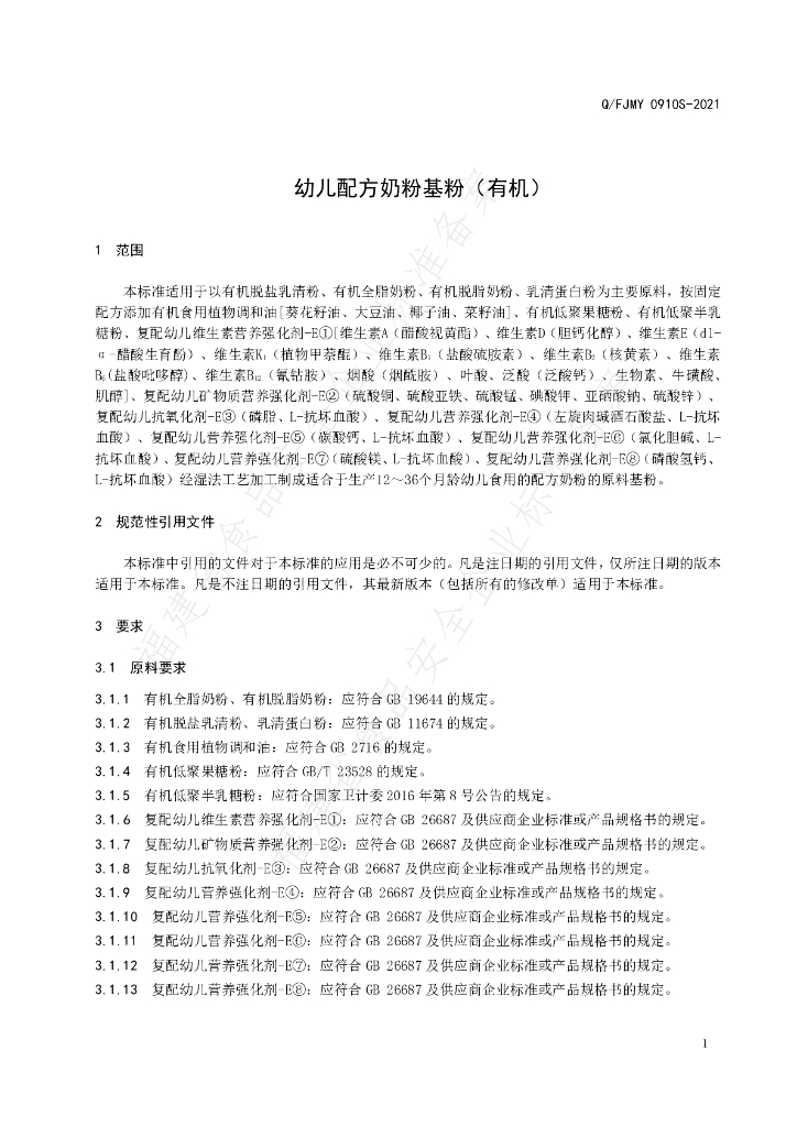 Q/FJMY 0910S-2021 标准预览