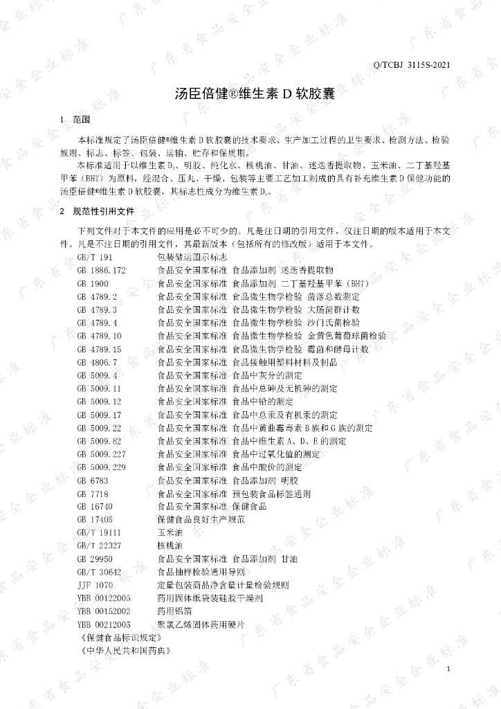 Q/TCBJ 3115S-2020 标准预览
