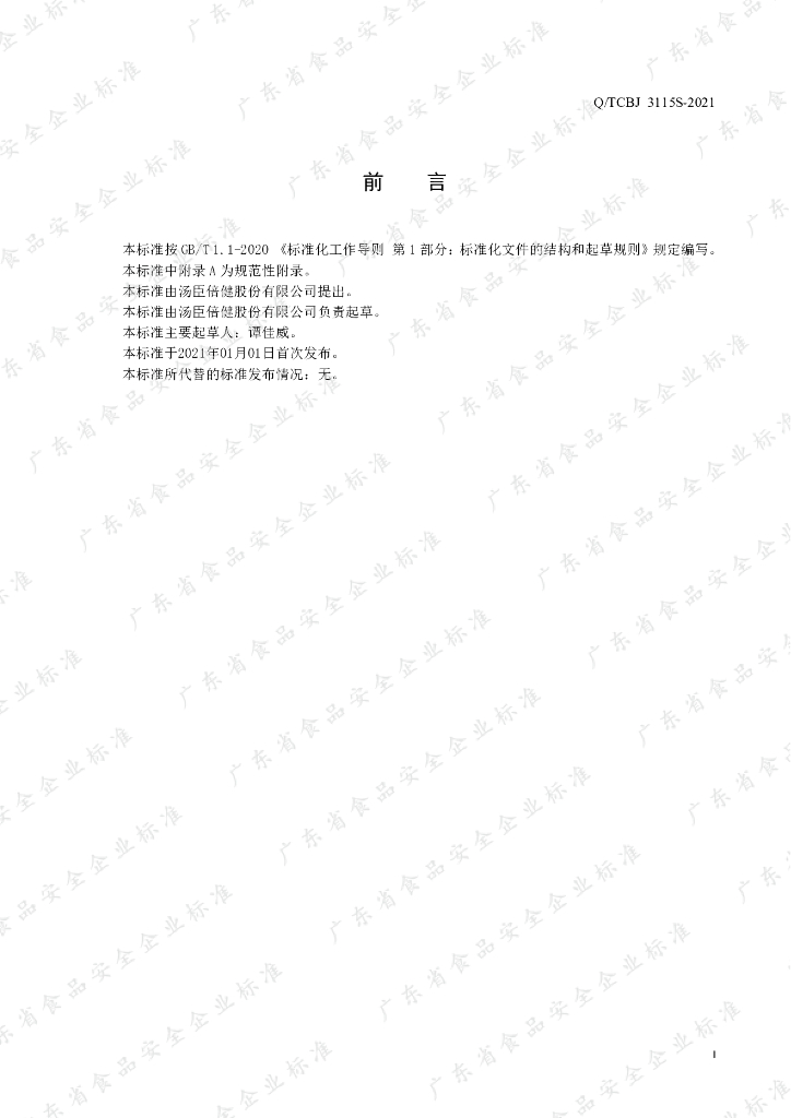 Q/TCBJ 3115S-2020 标准预览