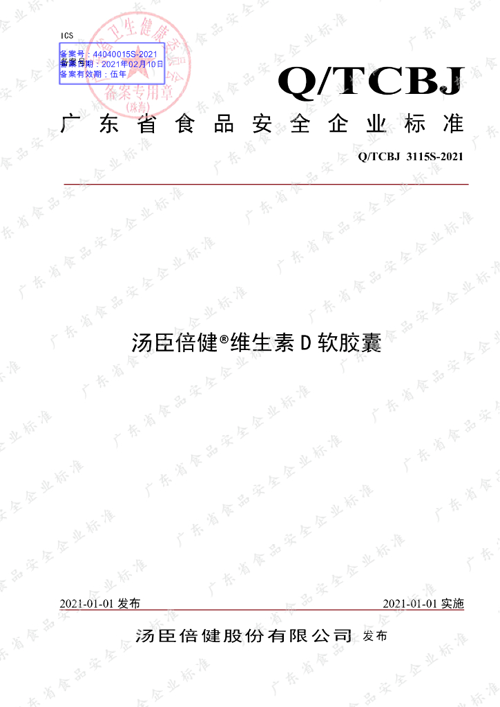 Q/TCBJ 3115S-2020 标准预览