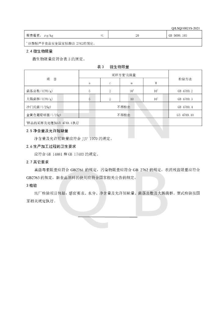 Q/LSQJ 0021S-2021 标准预览