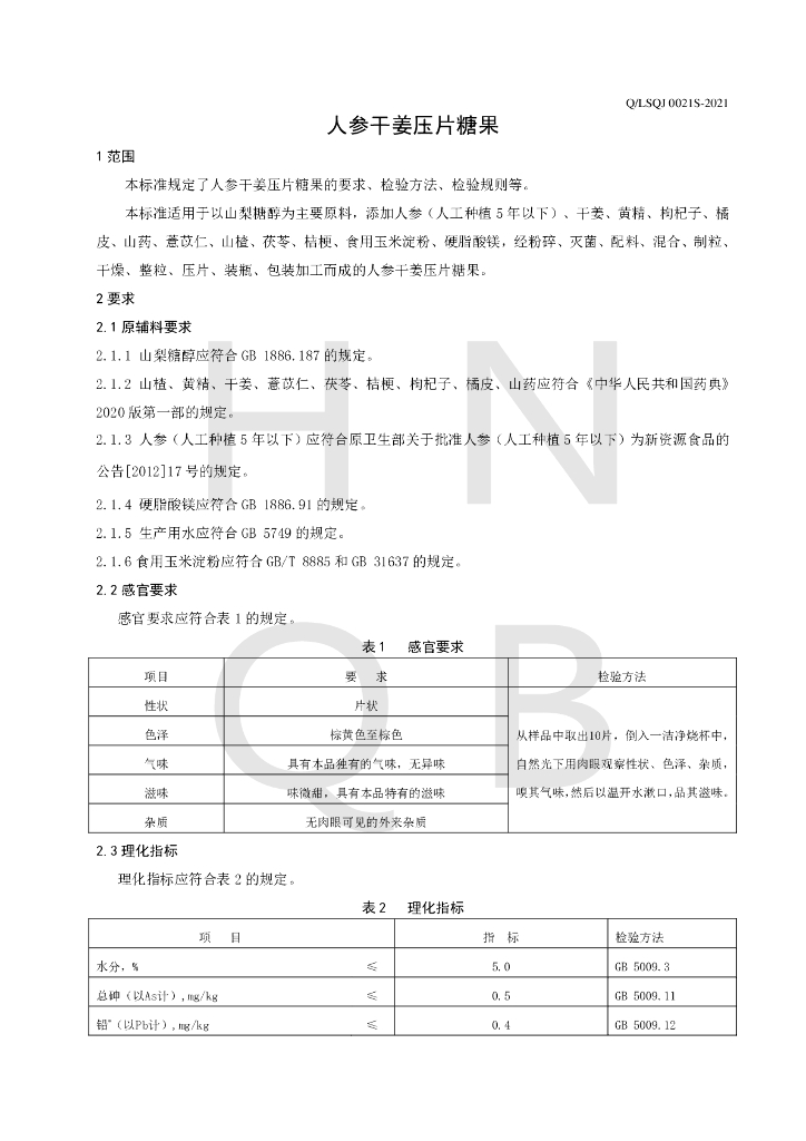Q/LSQJ 0021S-2021 标准预览