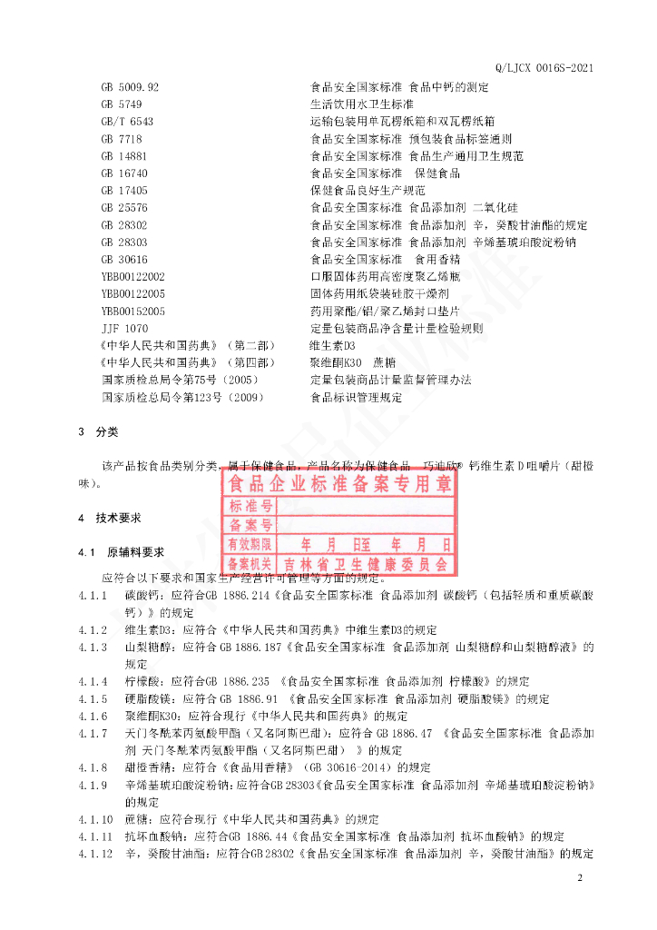 Q/LJCX 0016S-2021 标准预览