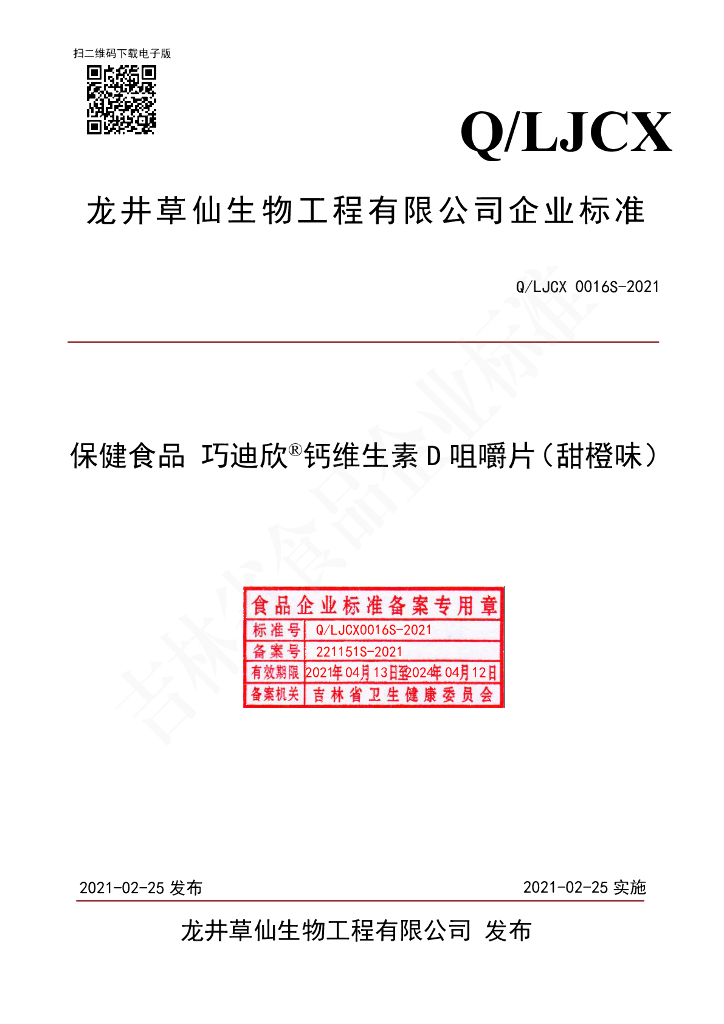 Q/LJCX 0016S-2021 标准预览