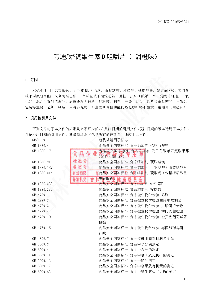 Q/LJCX 0016S-2021 标准预览