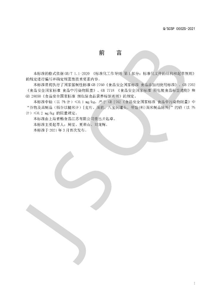 Q/SCSP 0002S-2021 标准预览