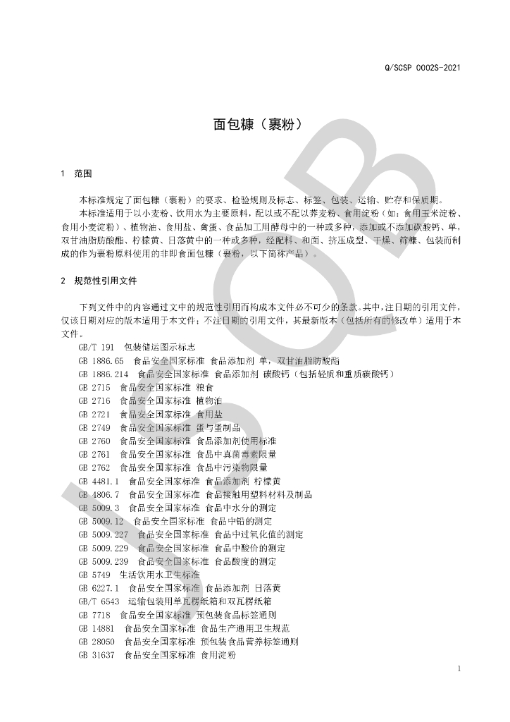 Q/SCSP 0002S-2021 标准预览