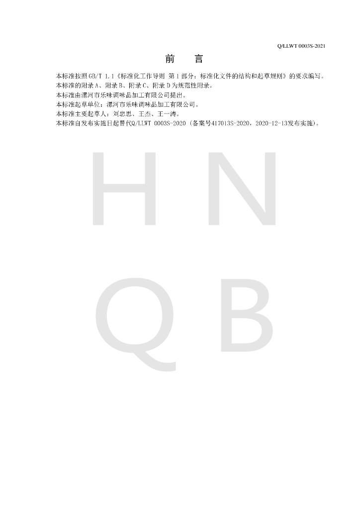 Q/LLWT 0003S-2021 标准预览