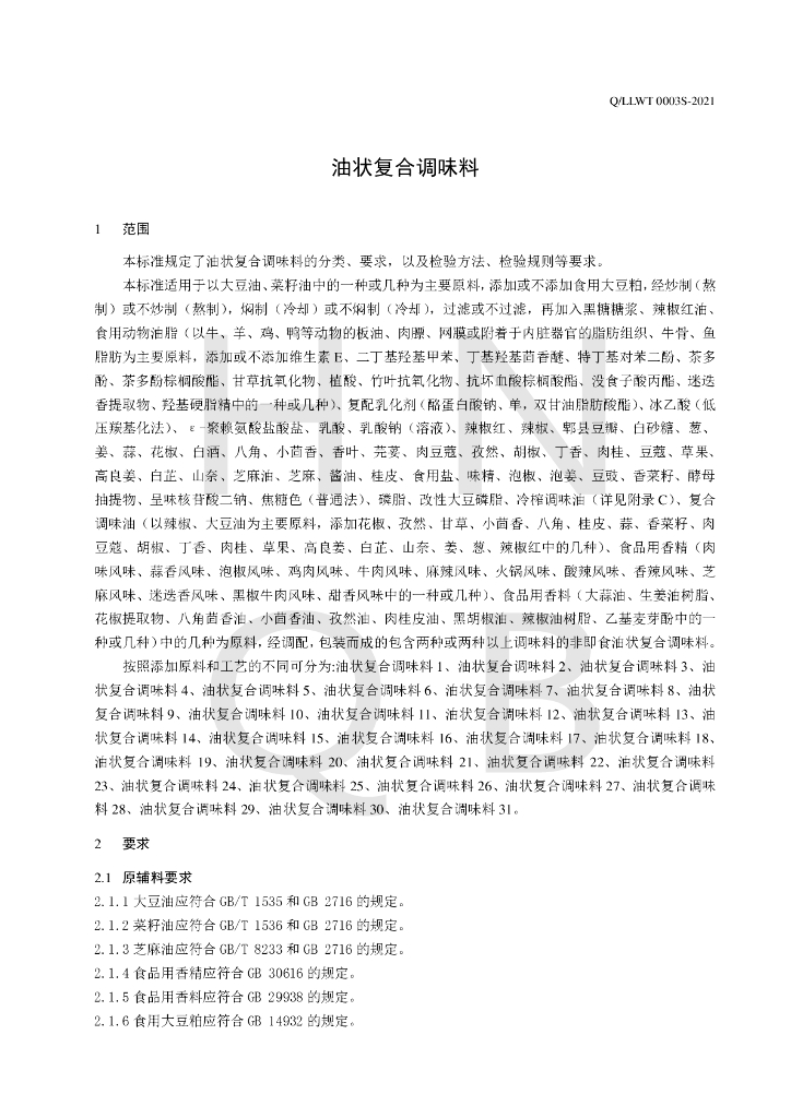Q/LLWT 0003S-2021 标准预览