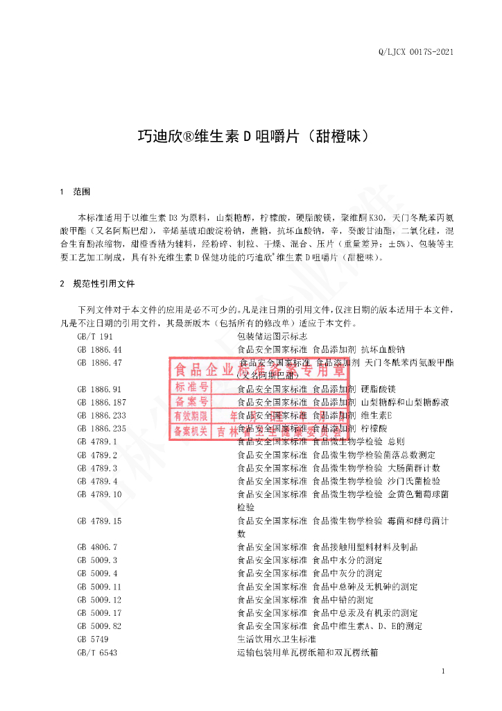 Q/LJCX 0017S-2021 标准预览