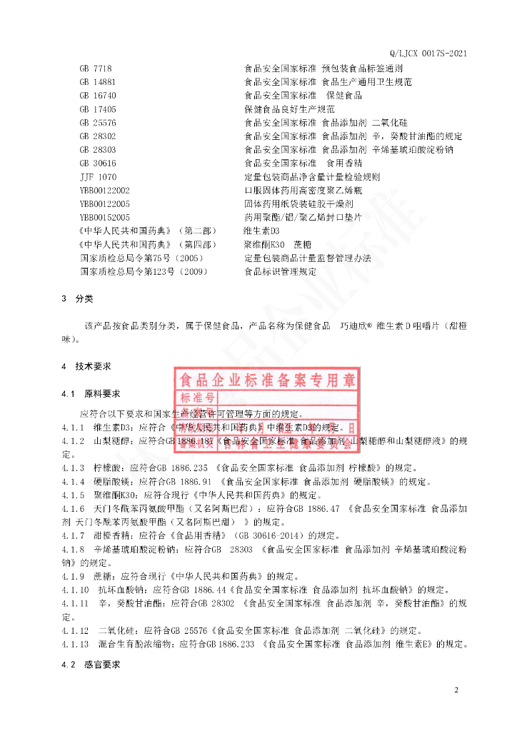 Q/LJCX 0017S-2021 标准预览