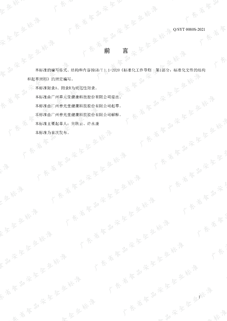 Q/SYT 0080S-2021 标准预览