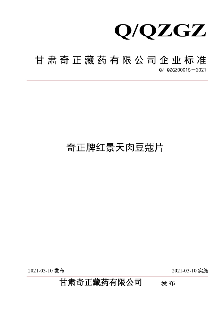 Q/QZGZ 0001S-2021 标准预览