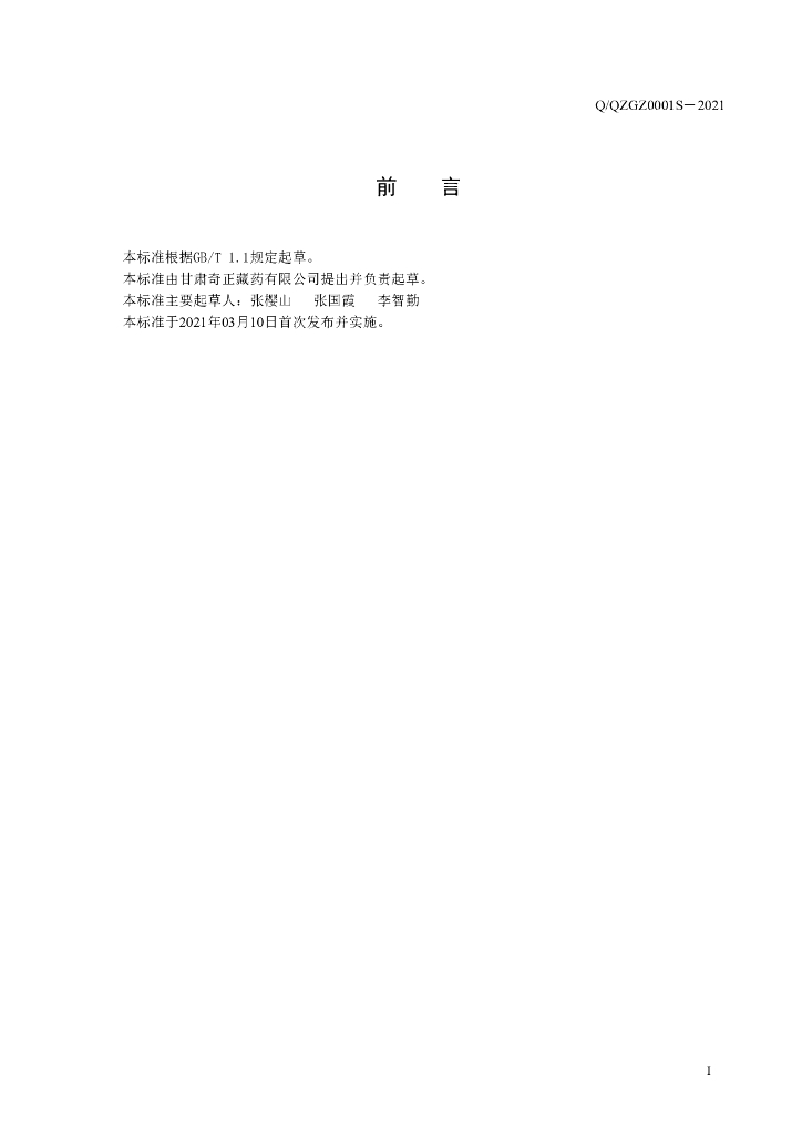 Q/QZGZ 0001S-2021 标准预览