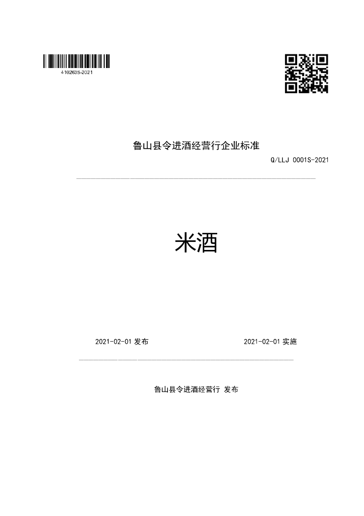 Q/LLJ 0001S-2021 标准预览