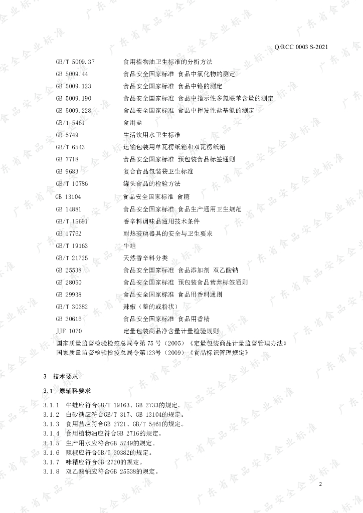 Q/RCC 0003S-2021 标准预览