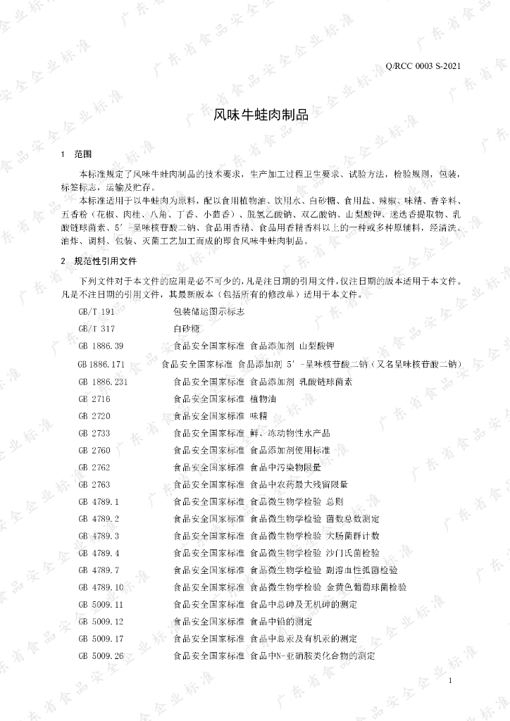 Q/RCC 0003S-2021 标准预览