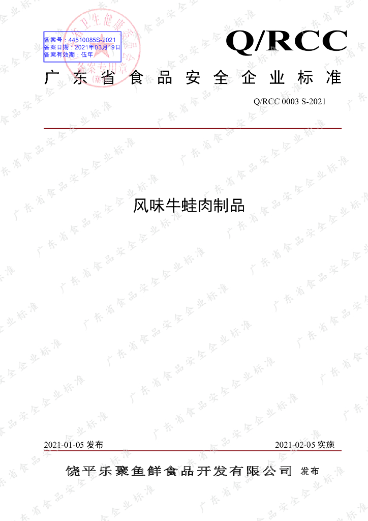 Q/RCC 0003S-2021 标准预览