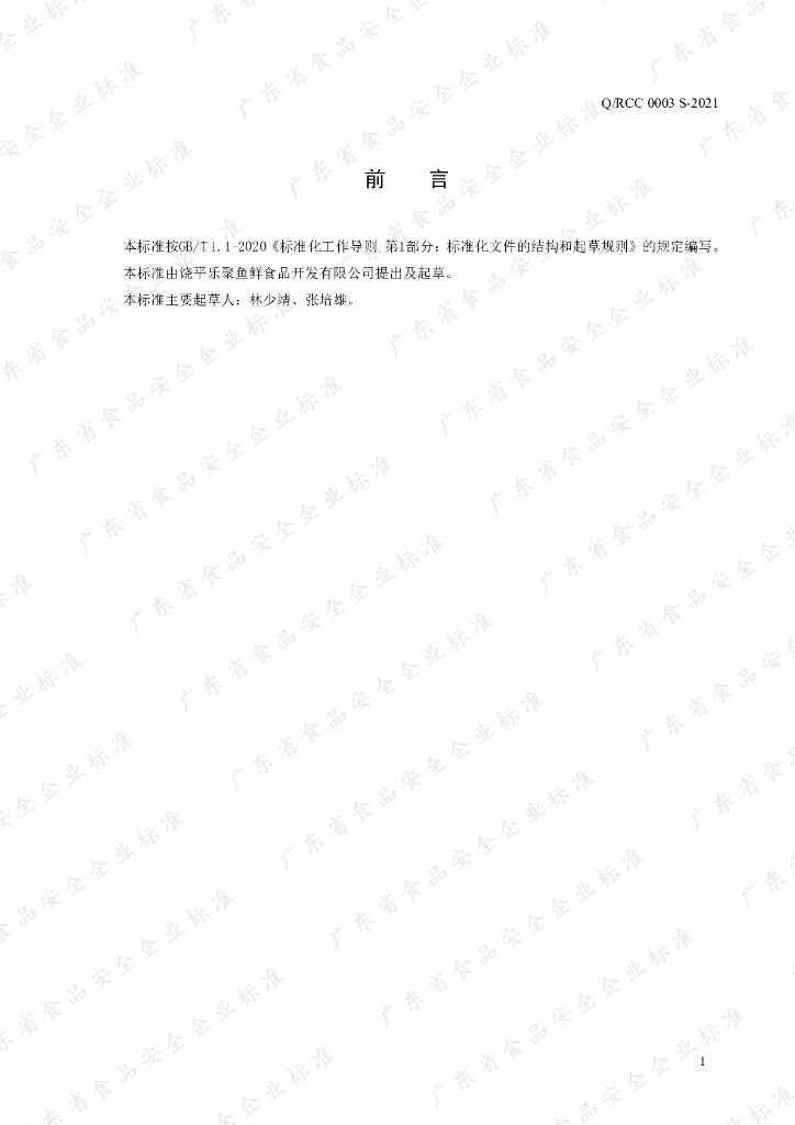 Q/RCC 0003S-2021 标准预览