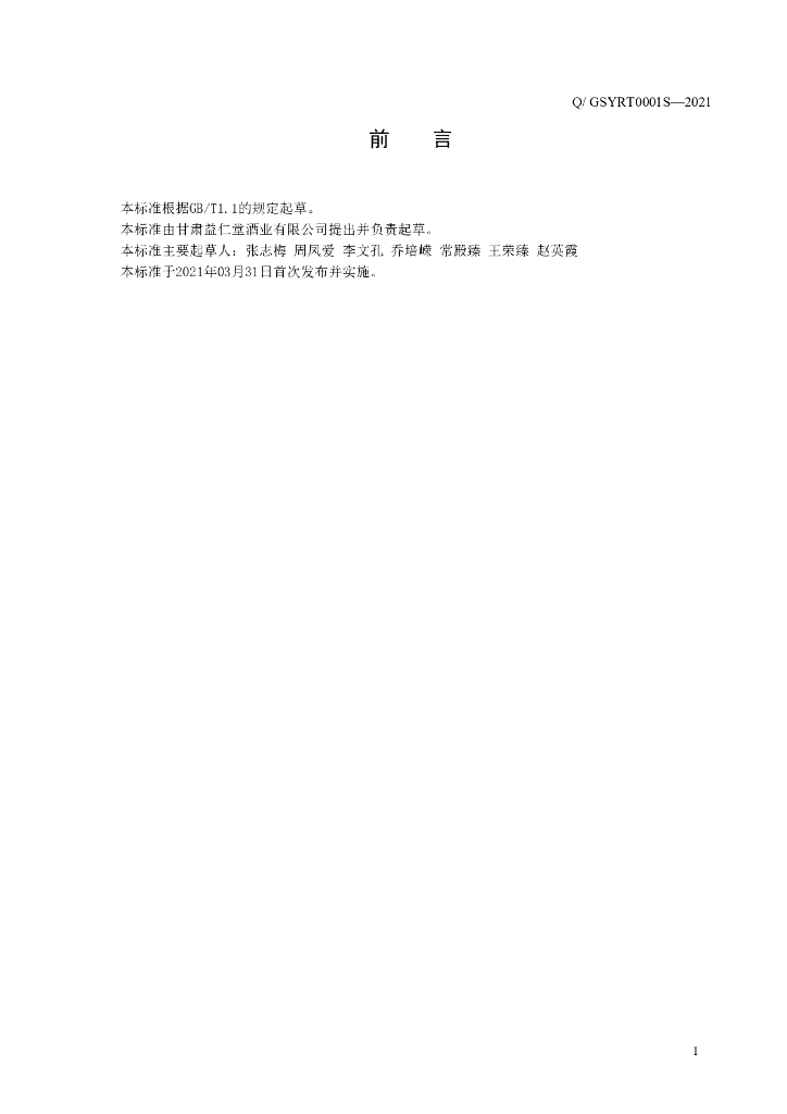 Q/GSYRT 0001S-2021 标准预览