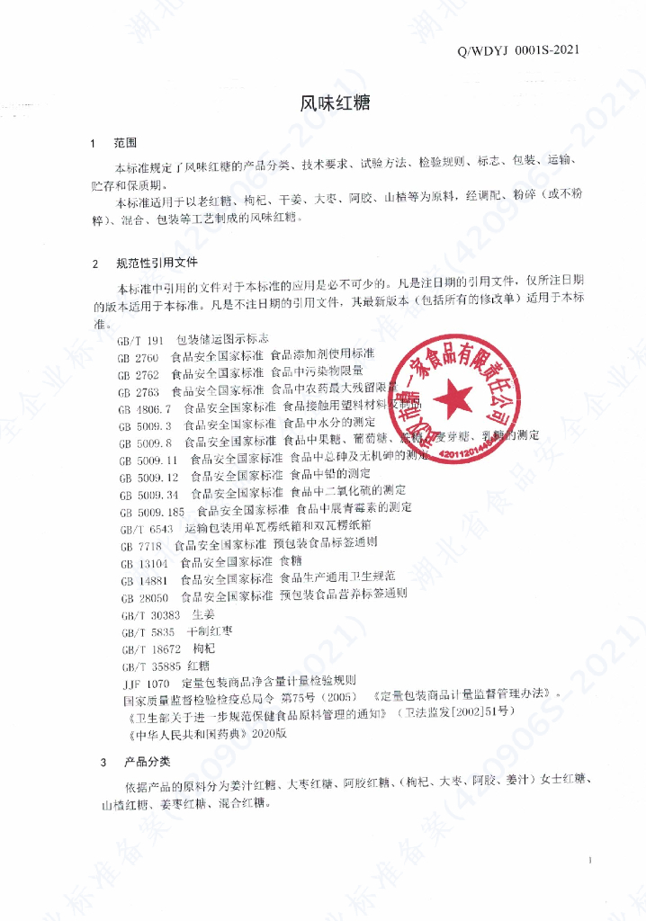 Q/WDYJ 0001S-2021 标准预览