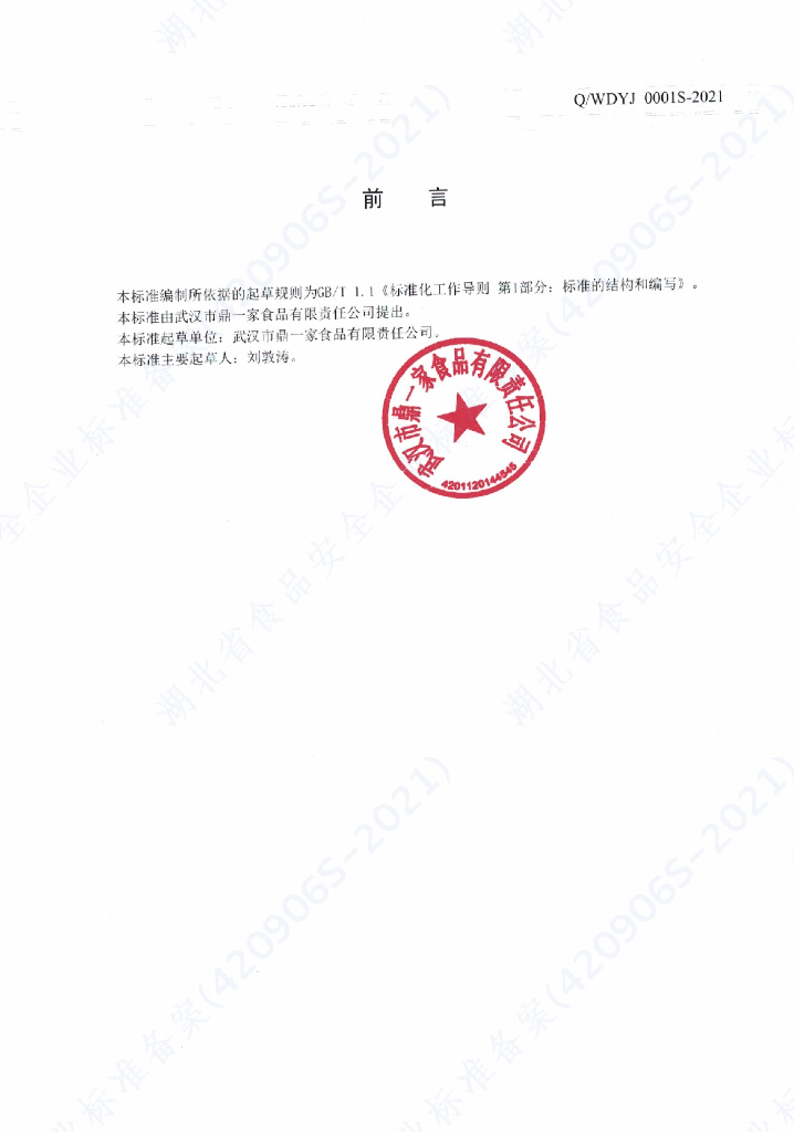 Q/WDYJ 0001S-2021 标准预览