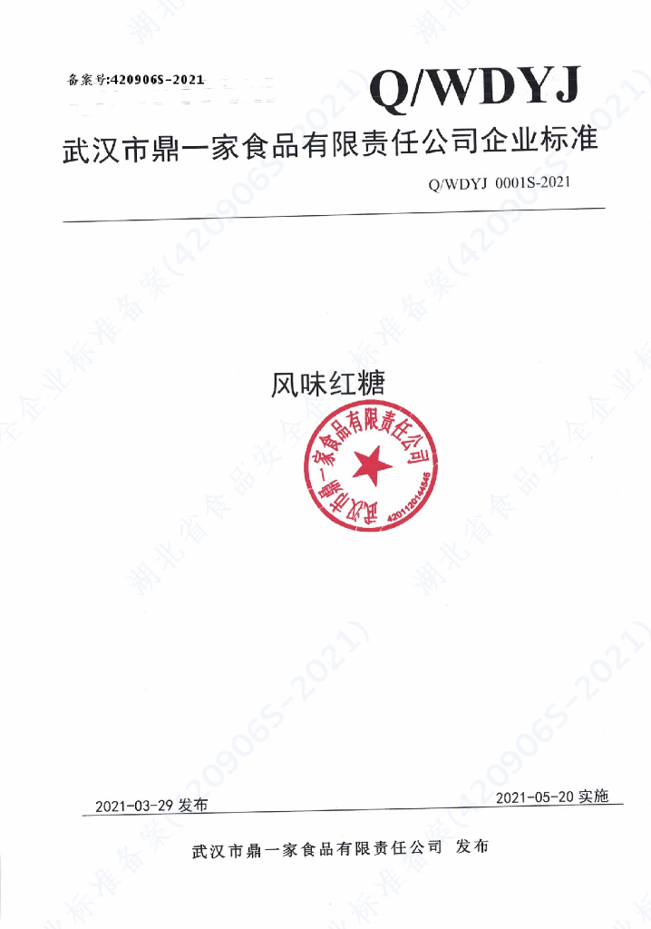 Q/WDYJ 0001S-2021 标准预览