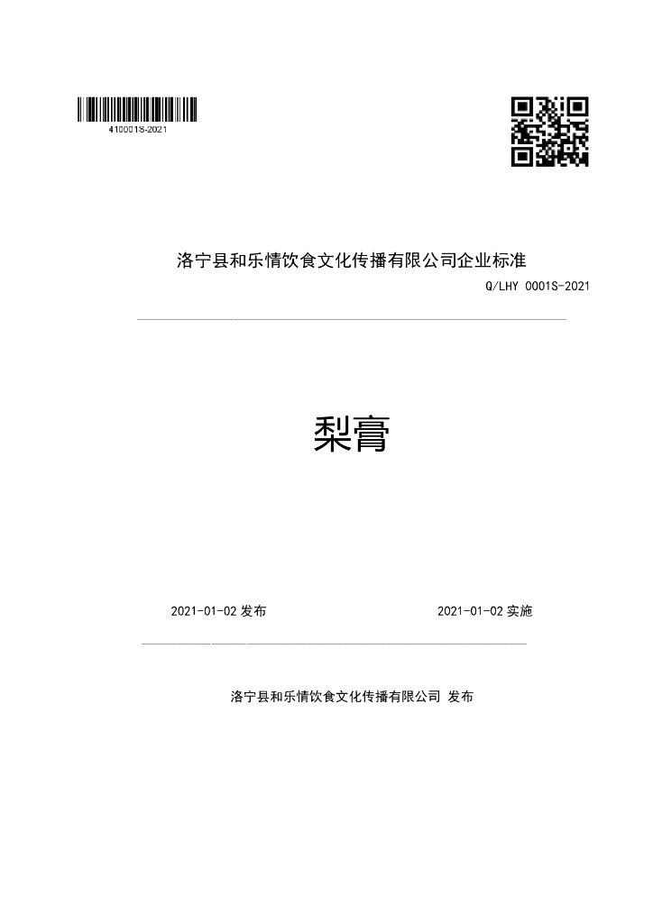 Q/LHY 0001S-2021 标准预览