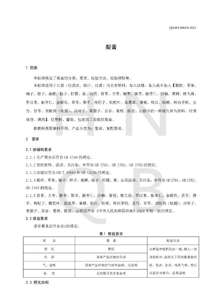 Q/LHY 0001S-2021 标准预览