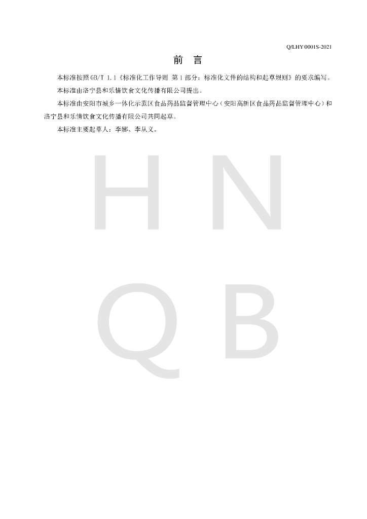 Q/LHY 0001S-2021 标准预览