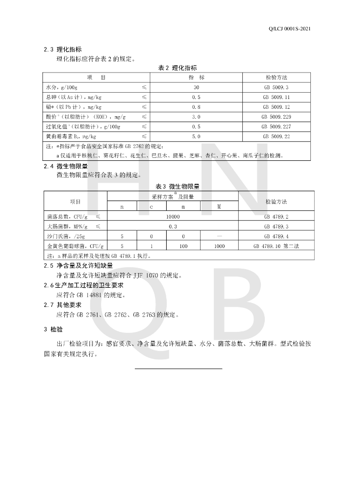 Q/LCJ 0001S-2021 标准预览
