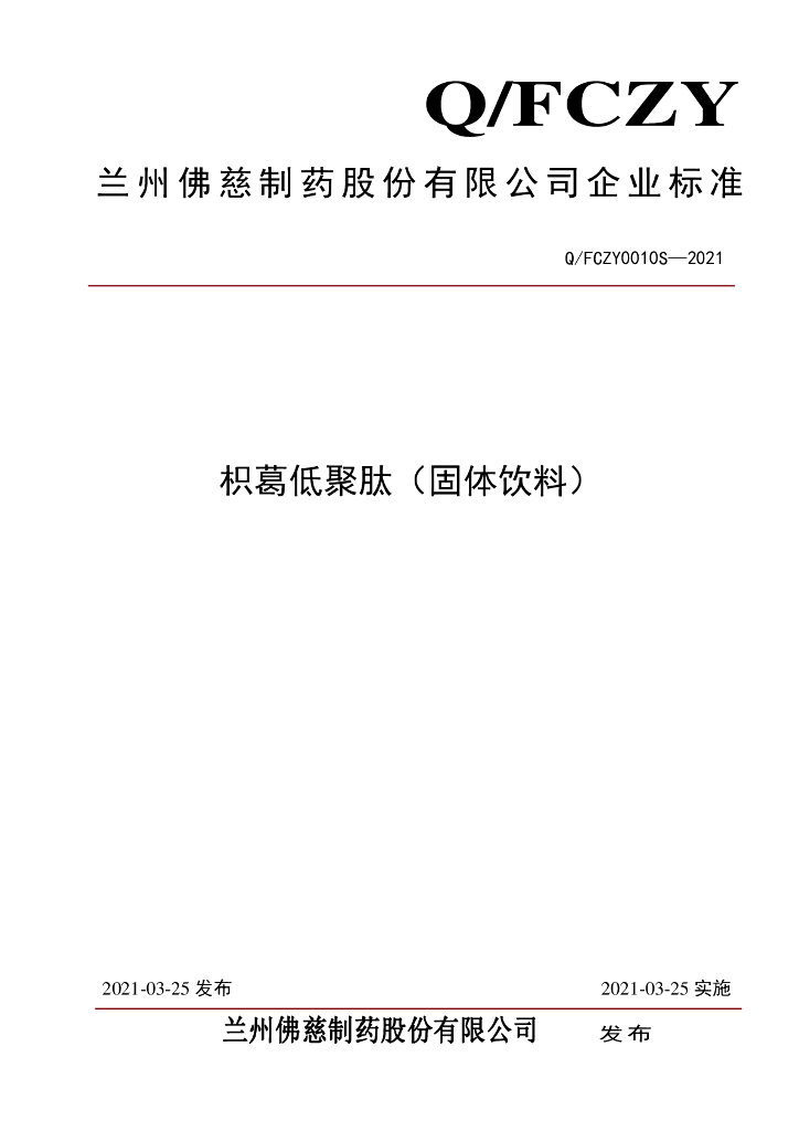Q/FCZY 0010S-2021 标准预览