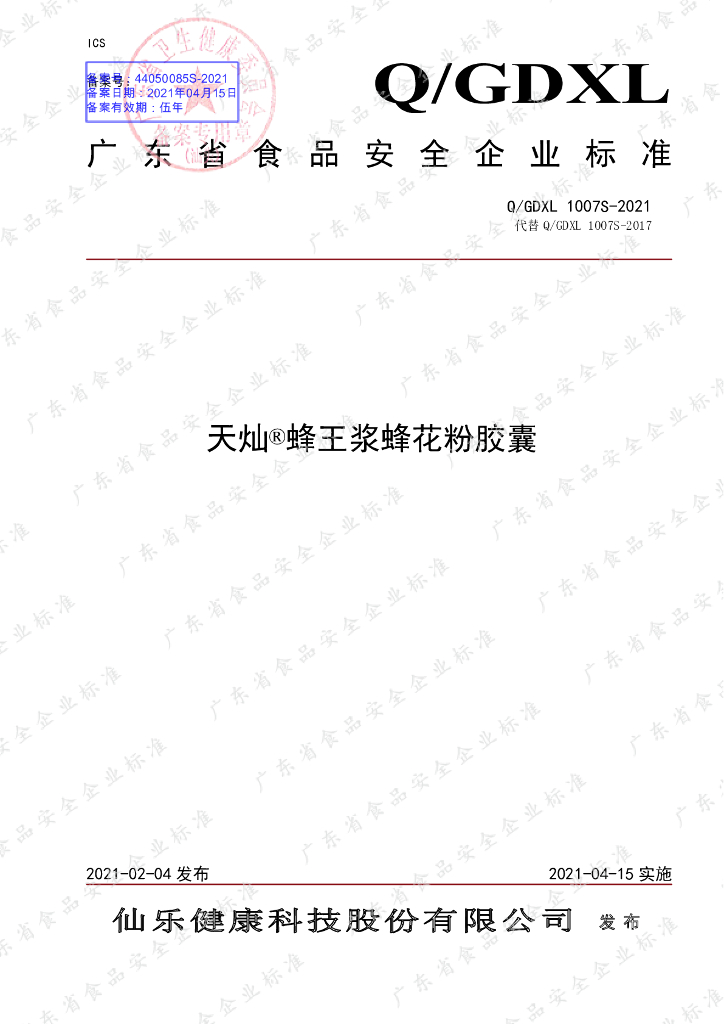 Q/GDXL 1007S-2021 标准预览