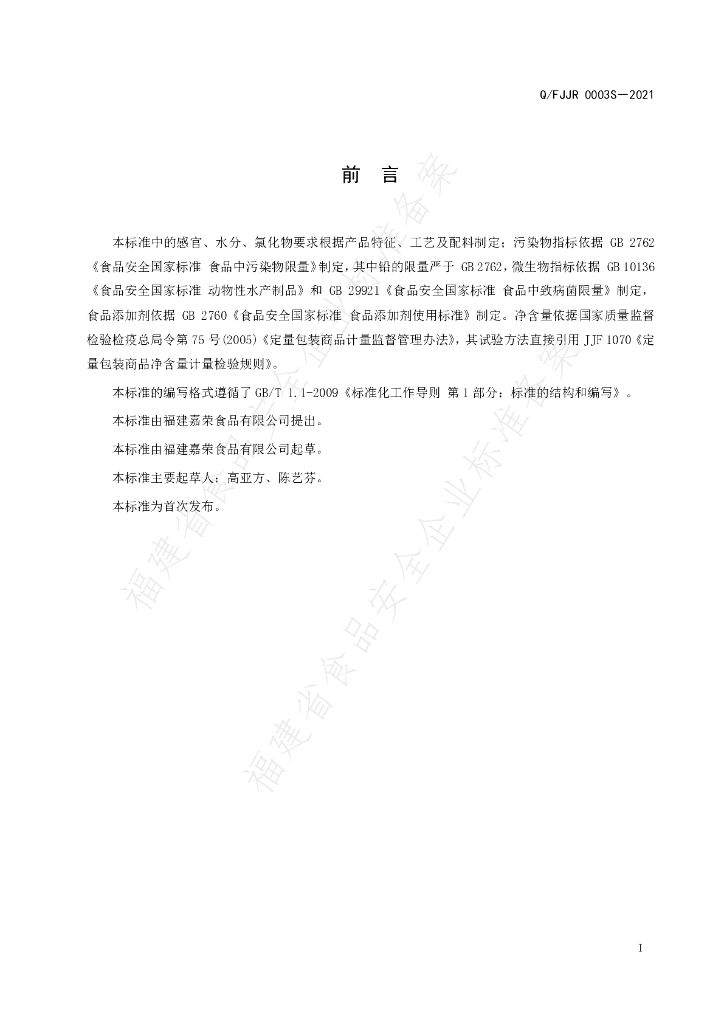 Q/FJJR 0003S-2021 标准预览