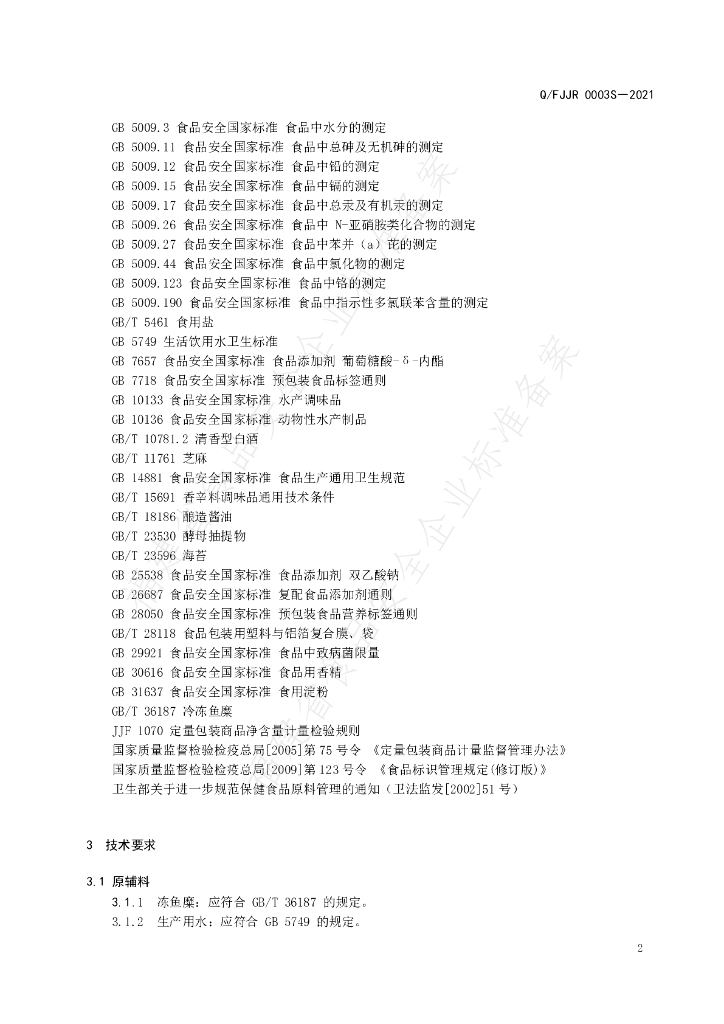 Q/FJJR 0003S-2021 标准预览