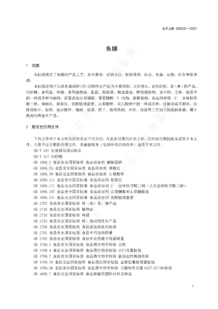 Q/FJJR 0003S-2021 标准预览