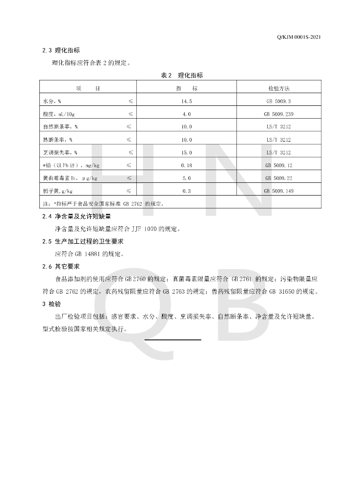 Q/KJM 0001S-2021 标准预览