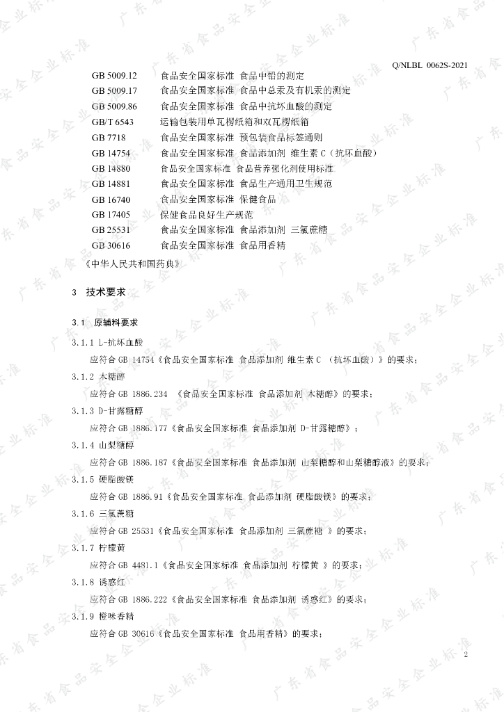 Q/NLBL 0062S-2021 标准预览