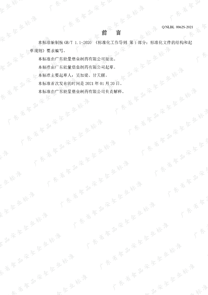 Q/NLBL 0062S-2021 标准预览