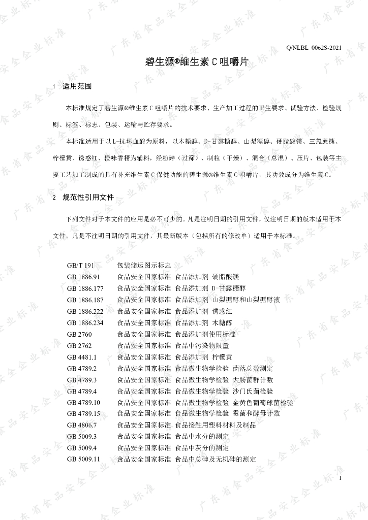 Q/NLBL 0062S-2021 标准预览