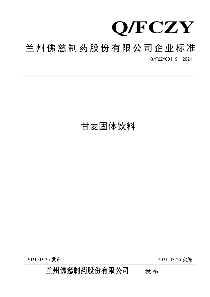 Q/FCZY 0011S-2021 标准预览
