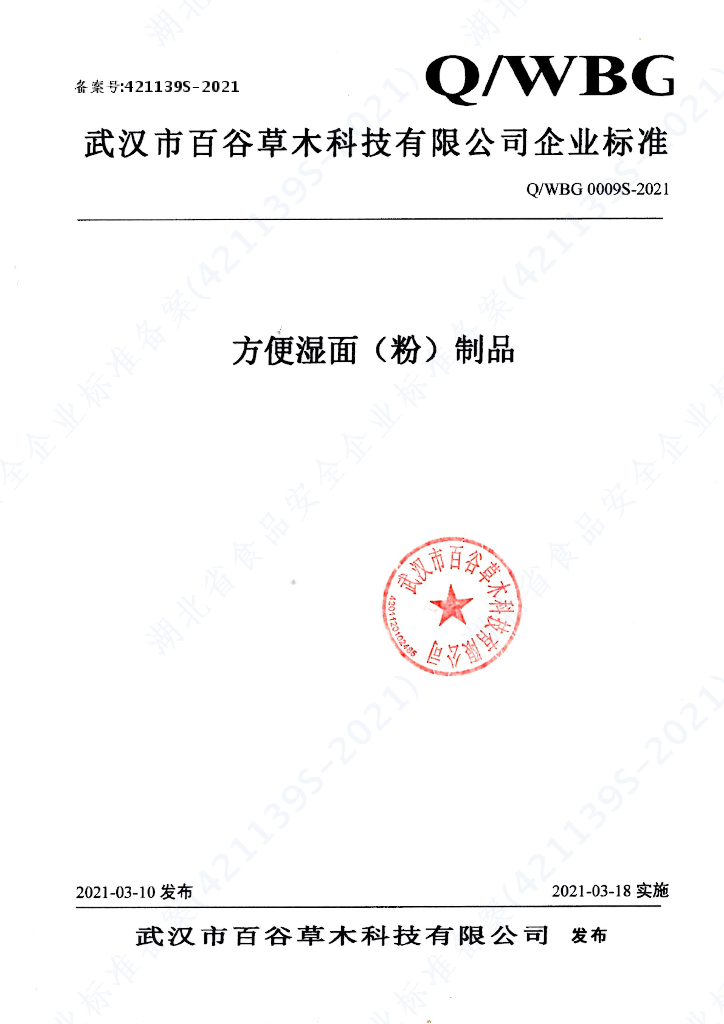 Q/WBG 0009S-2021 标准预览
