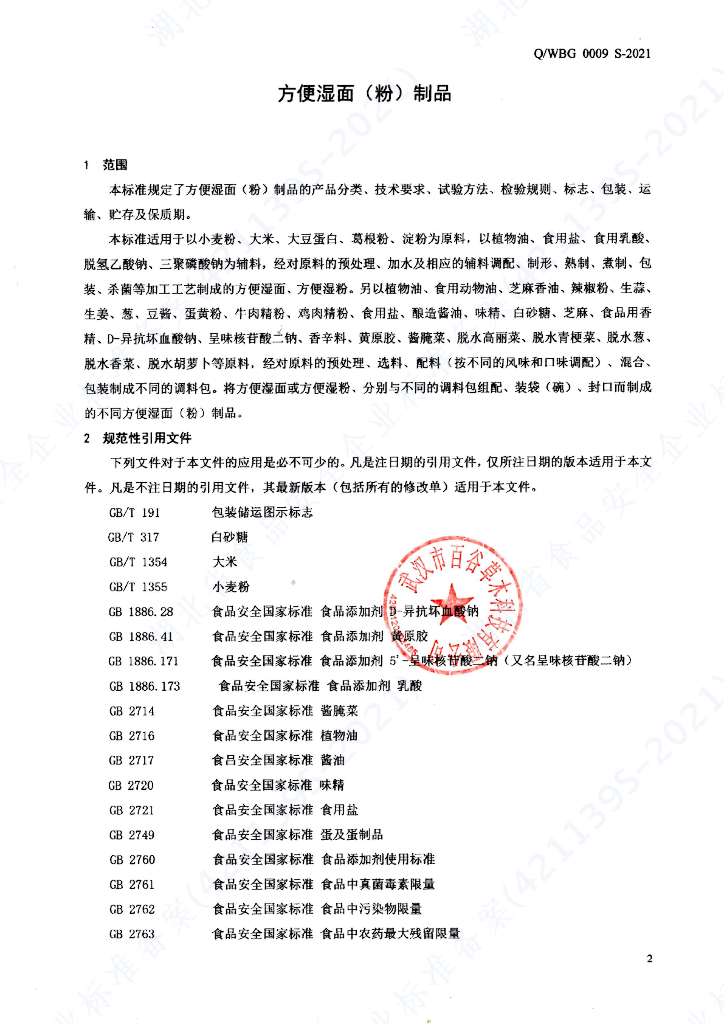 Q/WBG 0009S-2021 标准预览