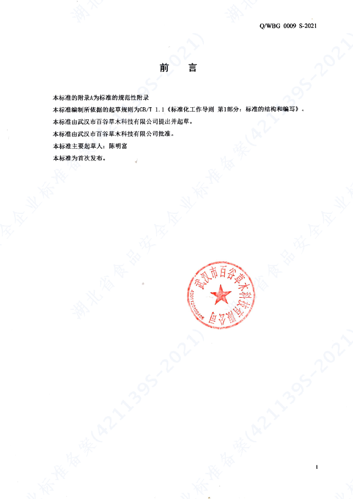 Q/WBG 0009S-2021 标准预览