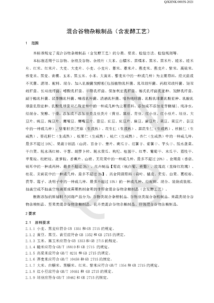 Q/KHNK 0003S-2021 标准预览