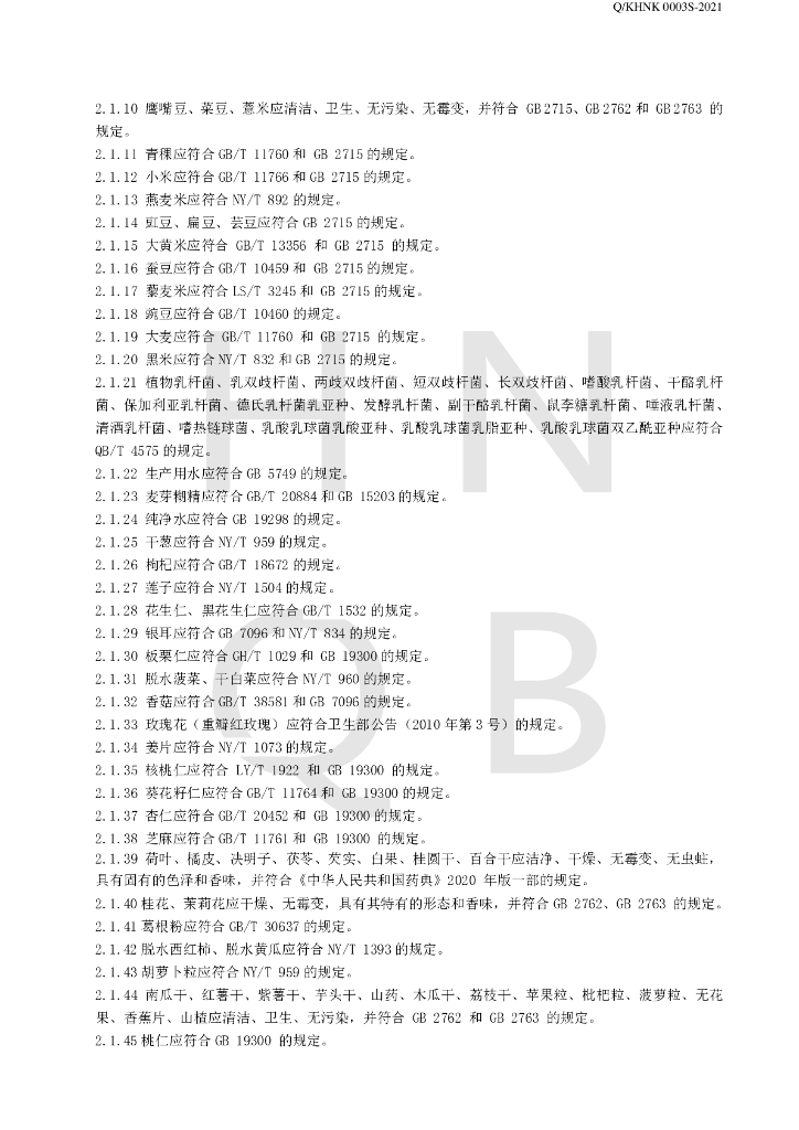 Q/KHNK 0003S-2021 标准预览