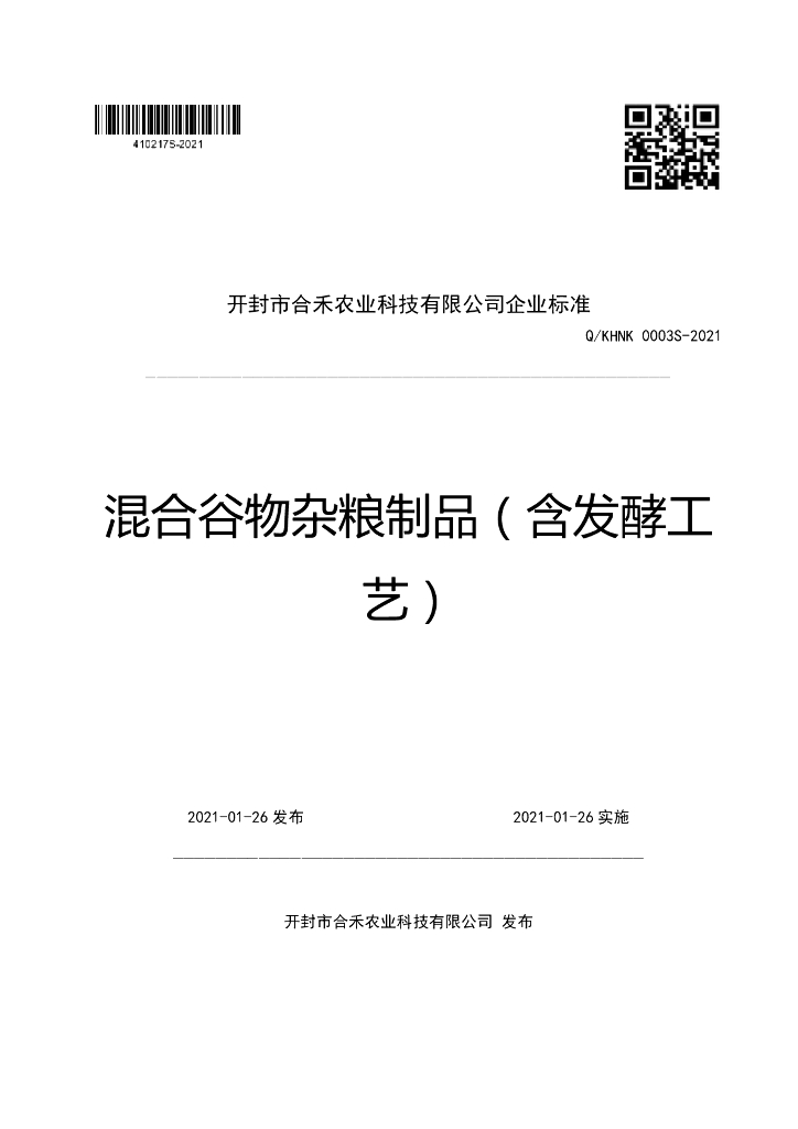 Q/KHNK 0003S-2021 标准预览