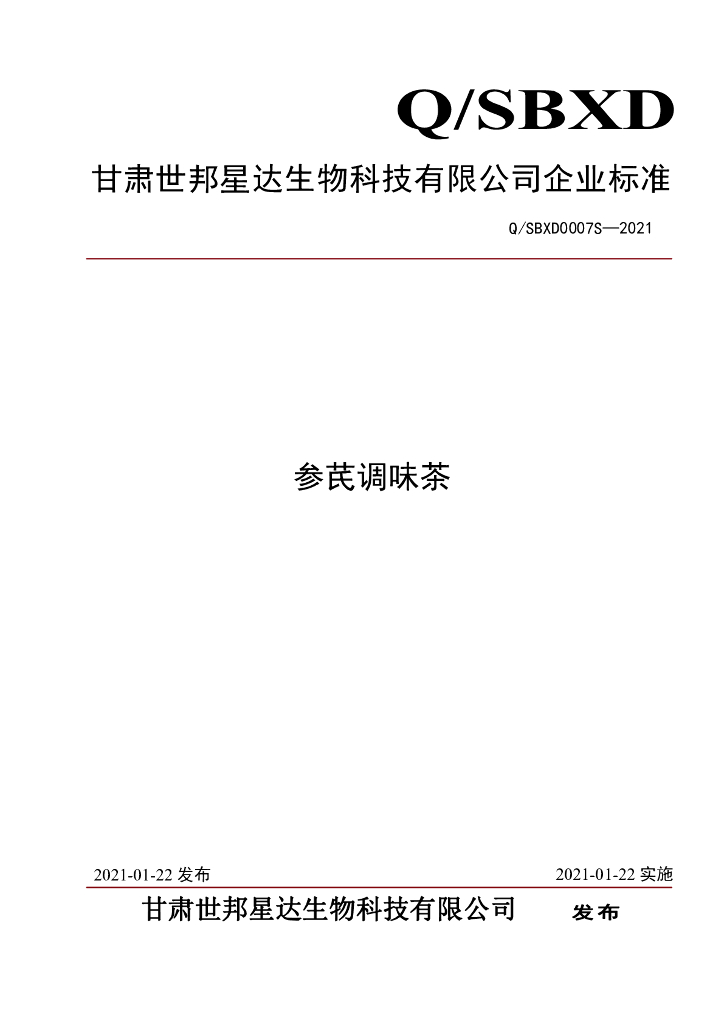 Q/SBXD 0007S-2021 标准预览