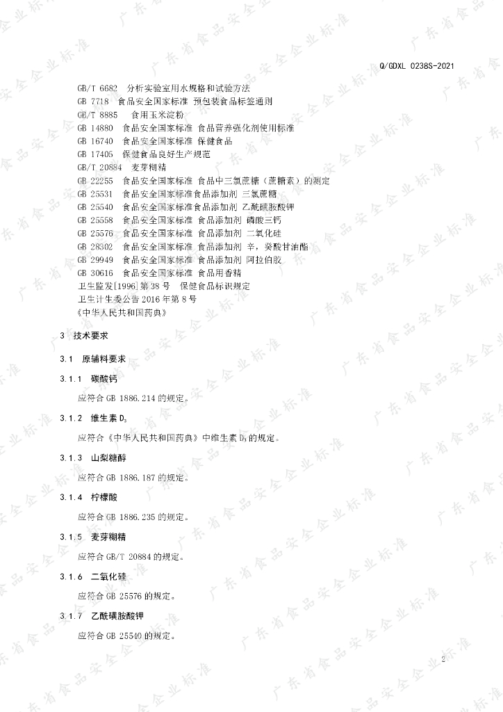 Q/GDXL 0238S-2021 标准预览