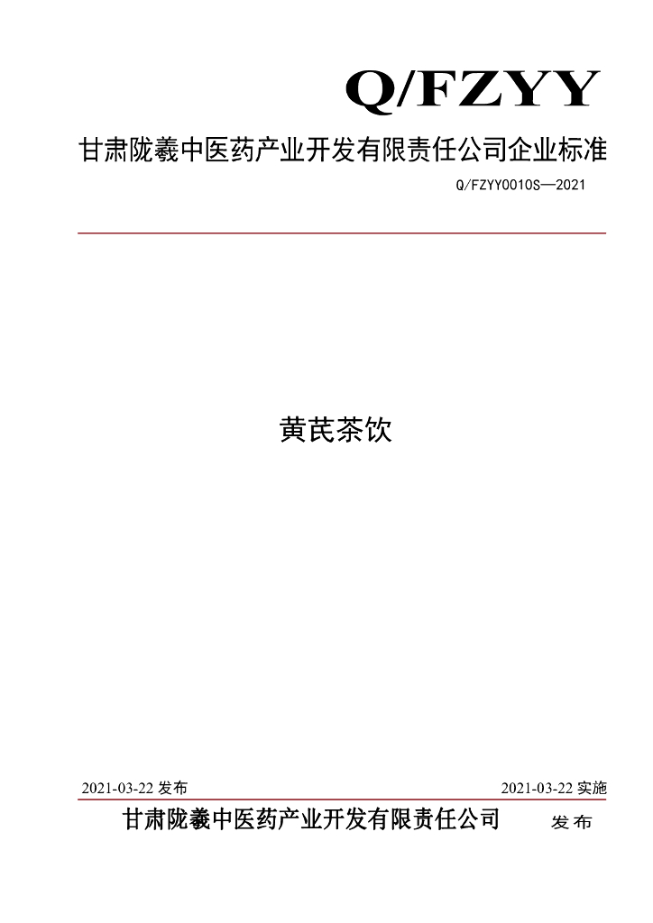 Q/FZYY 0010S-2021 标准预览